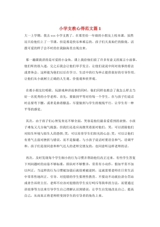 小学支教心得范文篇1