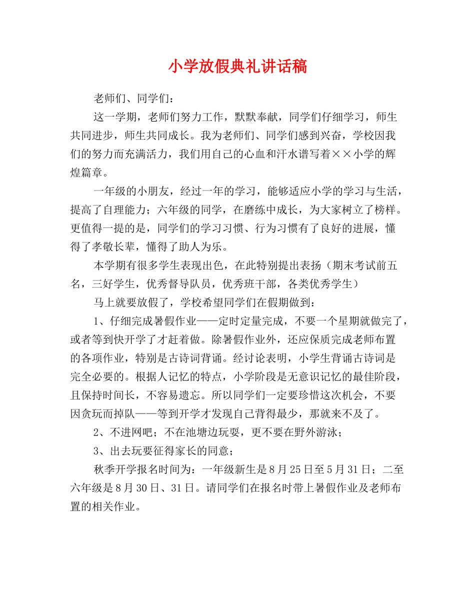 小学放假典礼讲话稿_第1页