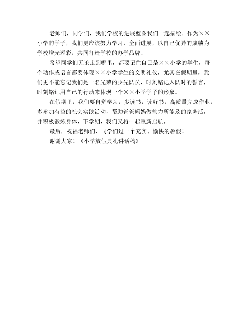 小学放假典礼讲话稿_第2页