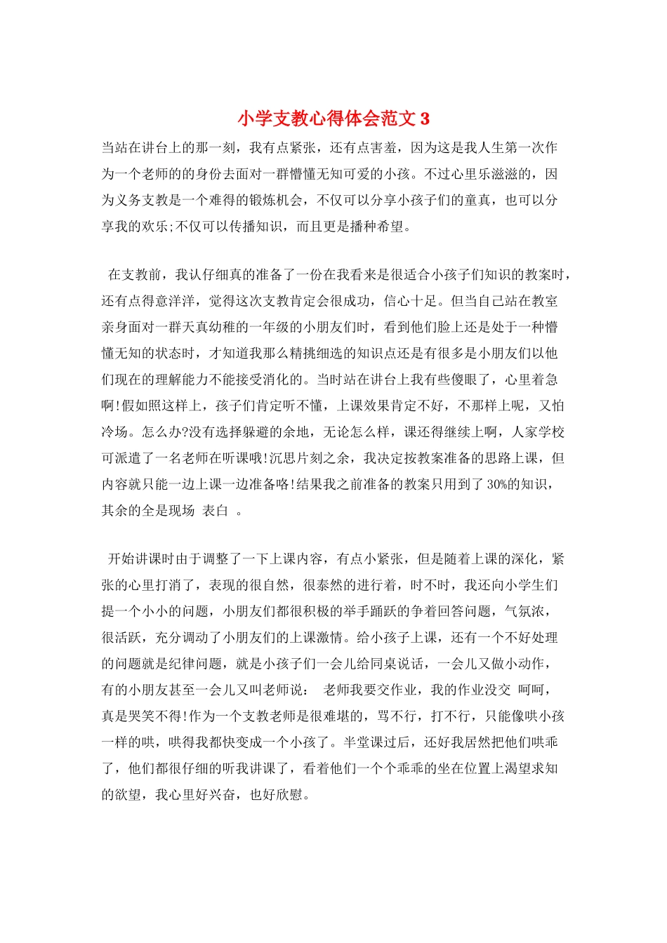 小学支教心得体会范文3_第1页