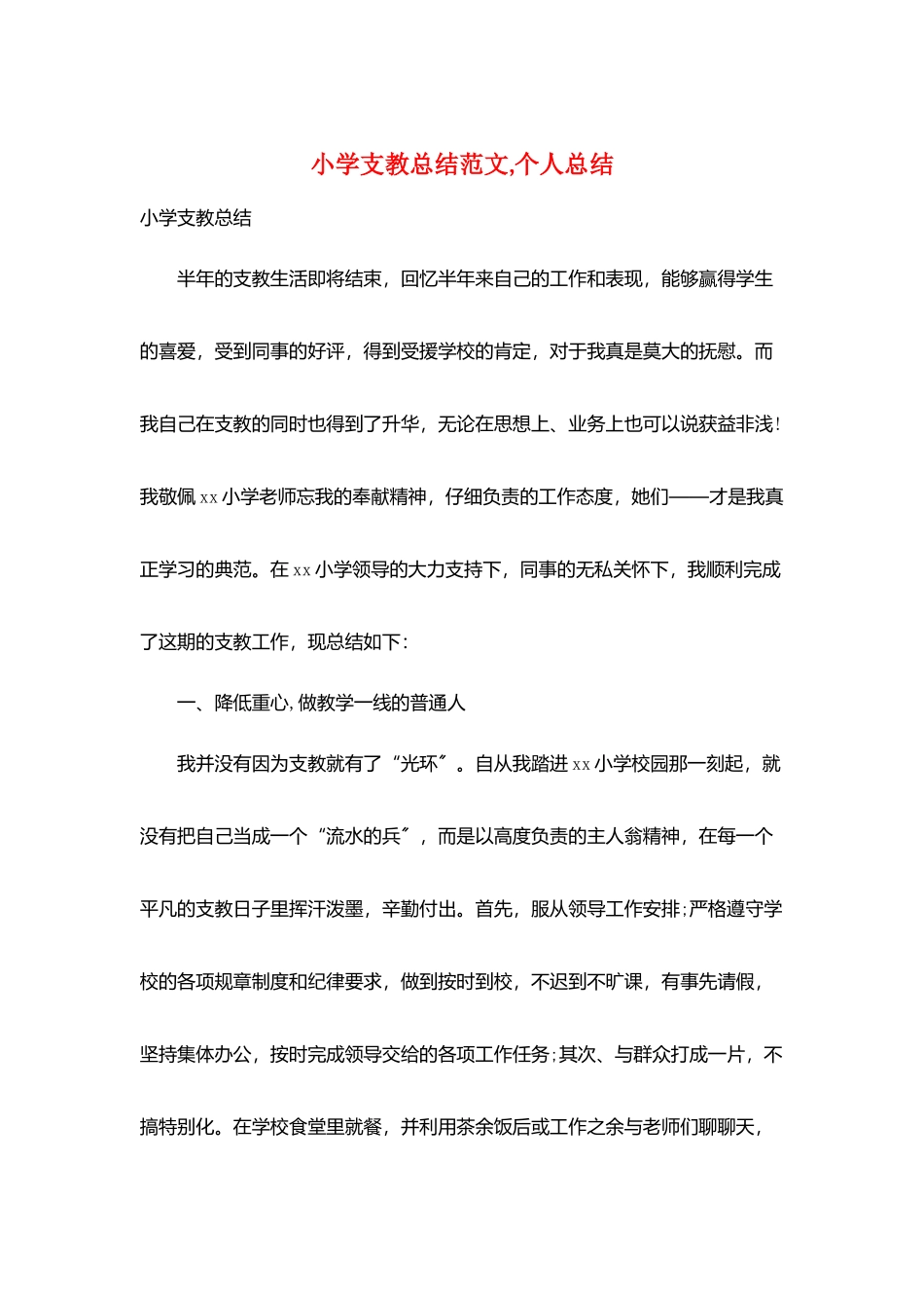 小学支教总结范文-个人总结_第1页