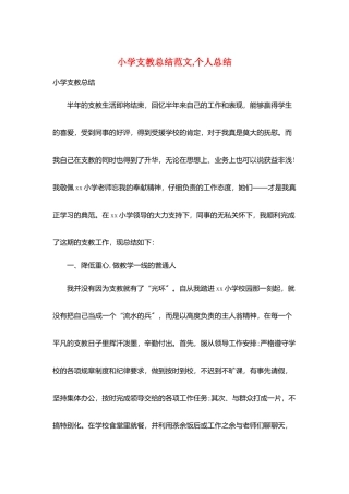 小学支教总结范文-个人总结