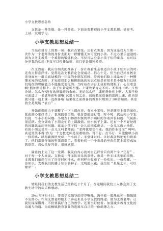 小学支教思想总结