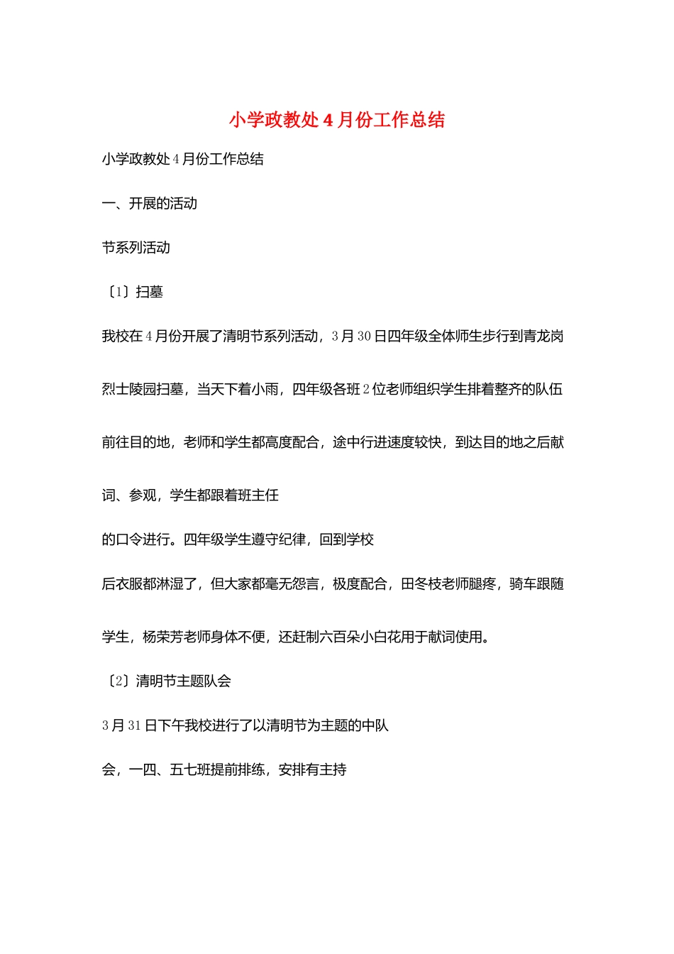 小学政教处4月份工作总结_第1页