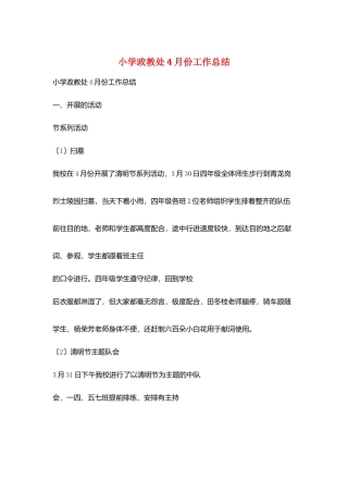 小学政教处4月份工作总结