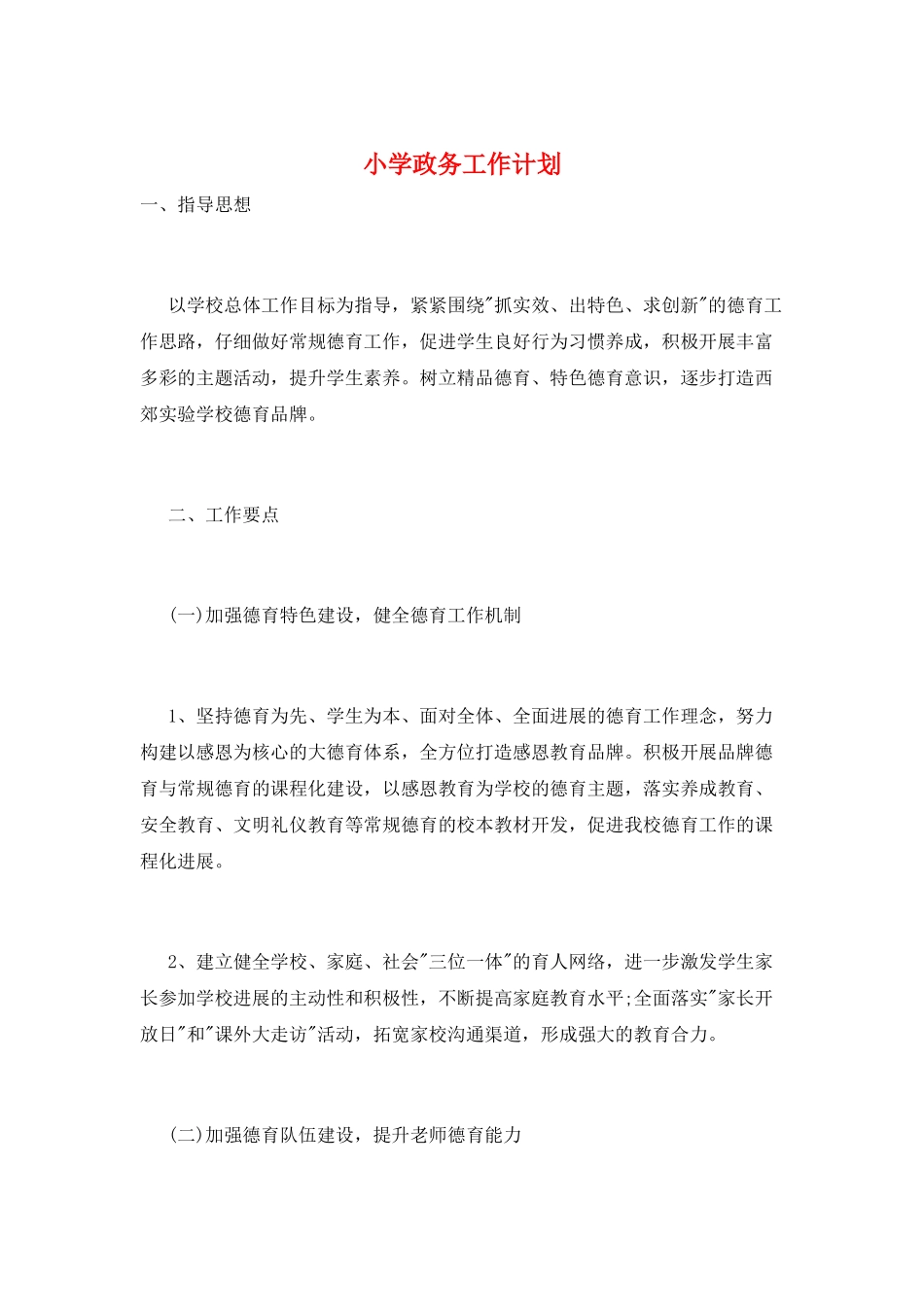 小学政务工作计划_第1页