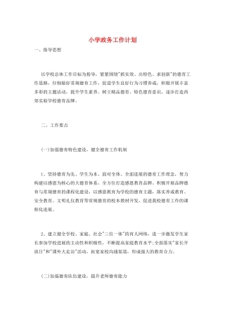 小学政务工作计划
