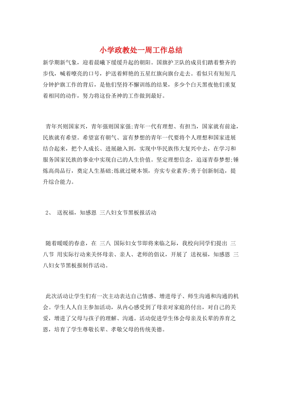 小学政教处一周工作总结_第1页