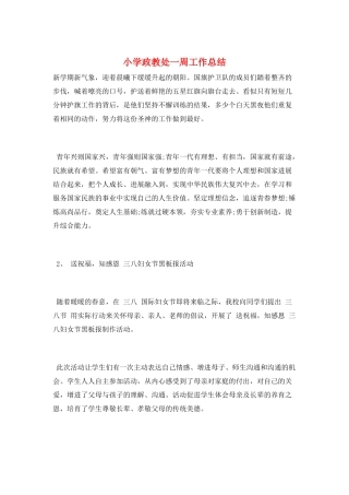 小学政教处一周工作总结