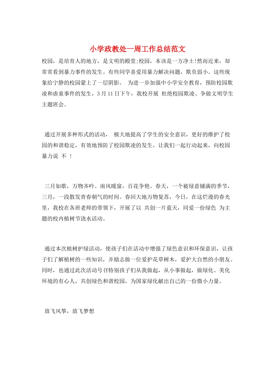 小学政教处一周工作总结范文_第1页