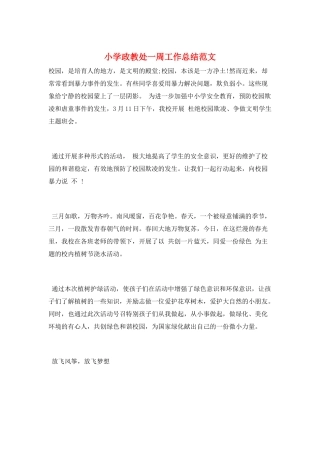 小学政教处一周工作总结范文