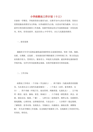 小学政教处工作计划(十三)