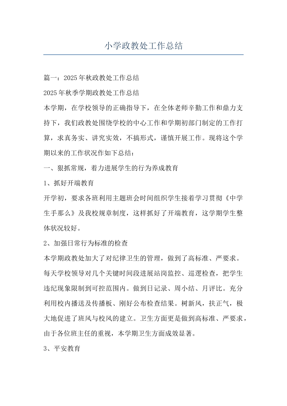 小学政教处工作总结_第1页