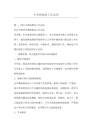 小学政教处工作总结