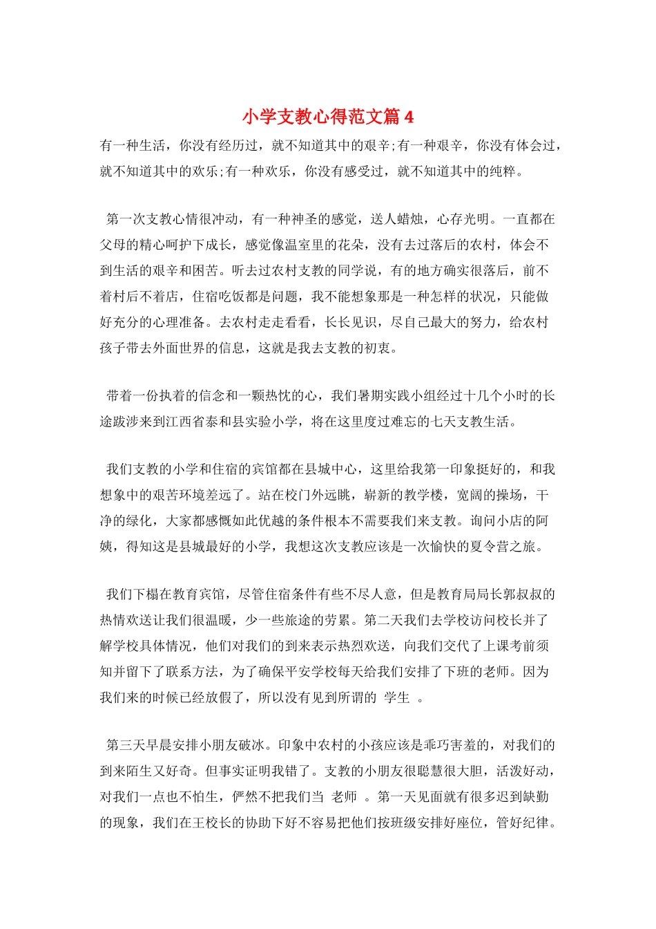 小学支教心得范文篇4_第1页