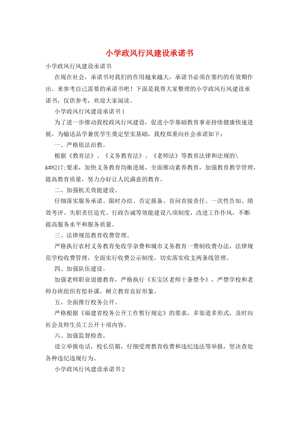 小学政风行风建设承诺书_第1页