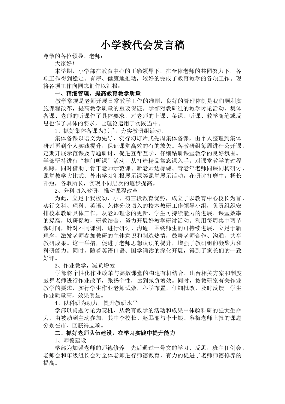 小学教代会发言稿_第1页