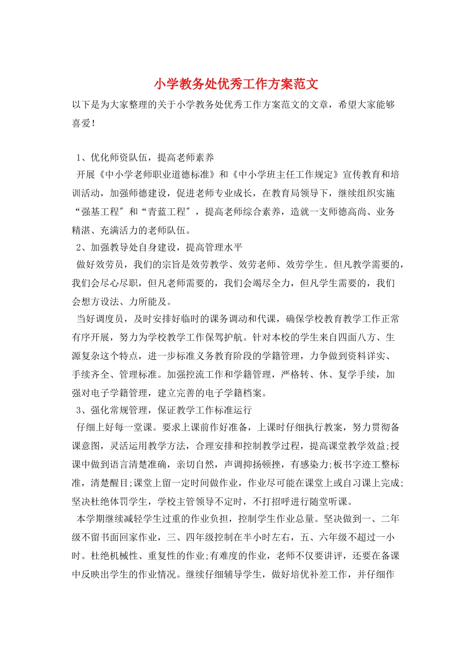 小学教务处优秀工作计划范文_第1页