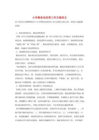 小学教务处优秀工作计划范文