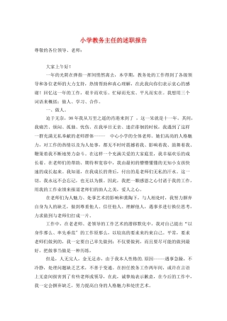 小学教务主任的述职报告