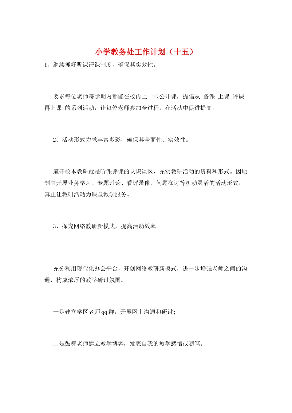 小学教务处工作计划(十五)_第1页
