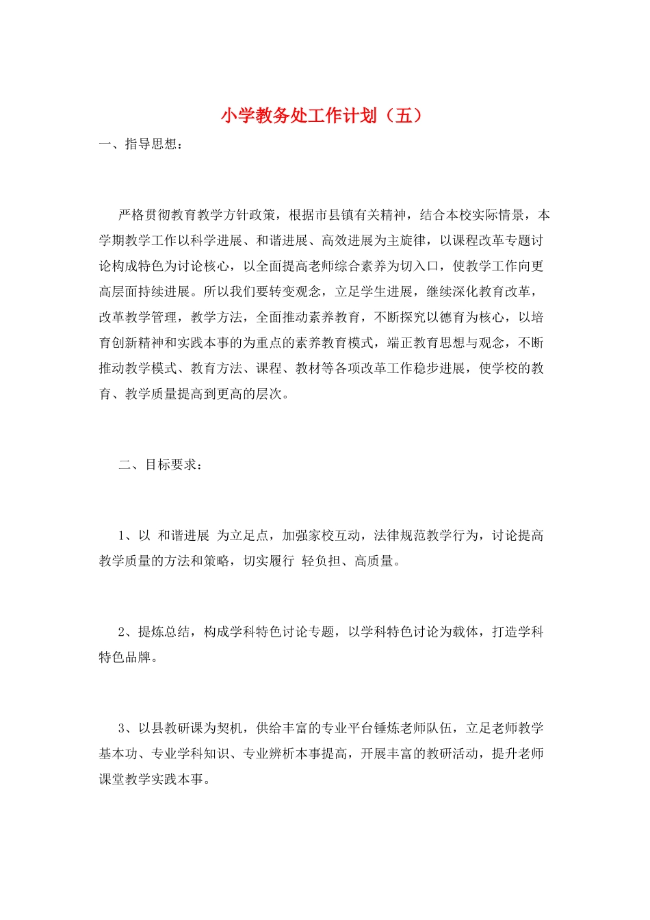 小学教务处工作计划(五)_第1页
