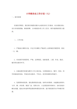 小学教务处工作计划(七)