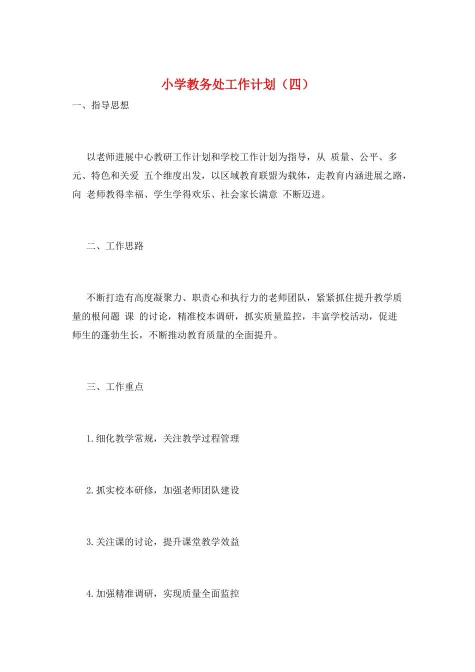 小学教务处工作计划_第1页