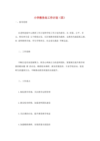 小学教务处工作计划