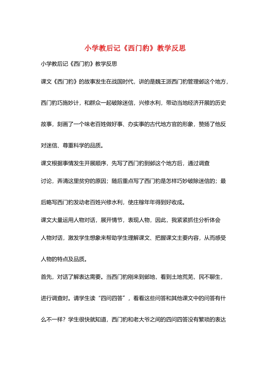 小学教后记《西门豹》教学反思_第1页