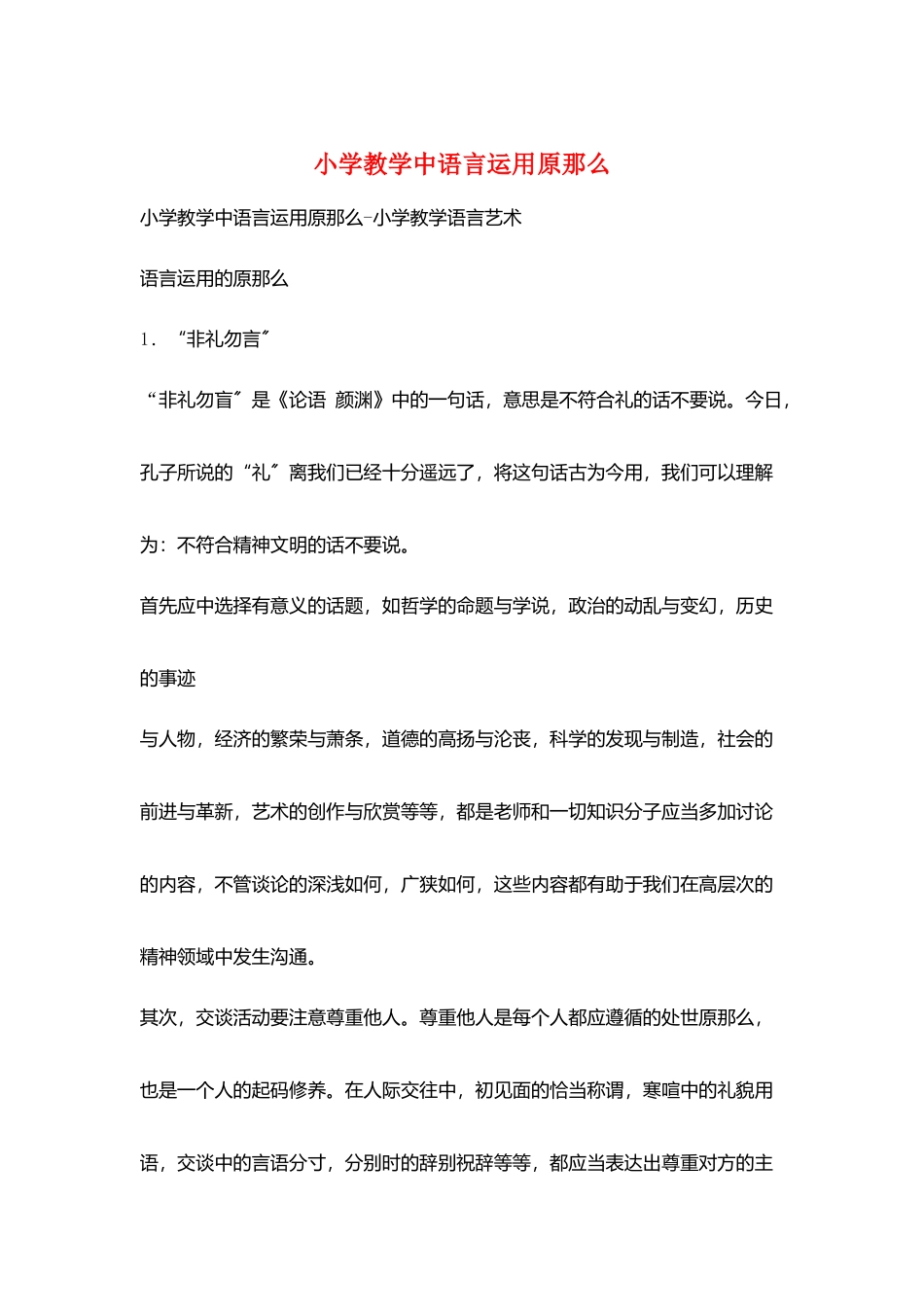 小学教学中语言运用原则_第1页