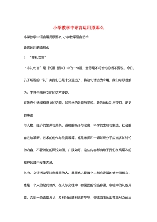 小学教学中语言运用原则