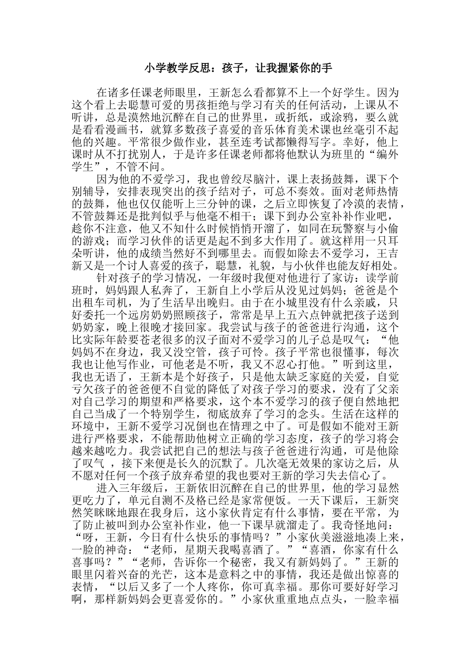 小学教学反思：孩子-让我握紧你的手_第1页