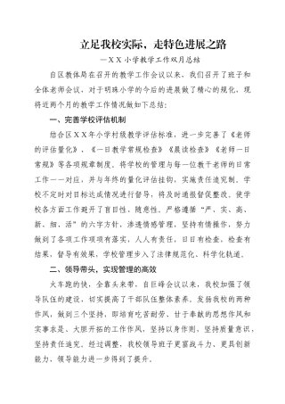 小学教学工作双月总结