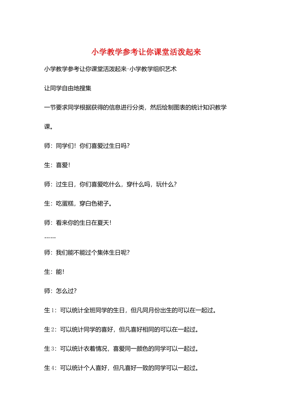 小学教学参考让你课堂活跃起来_第1页