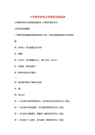 小学教学参考让你课堂活跃起来