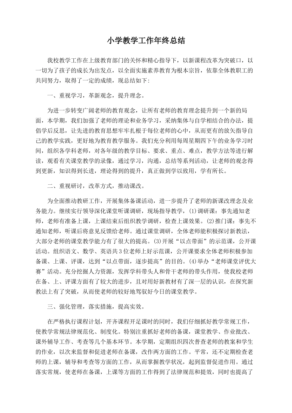 小学教学工作年终总结_第1页