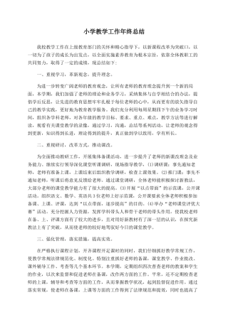 小学教学工作年终总结