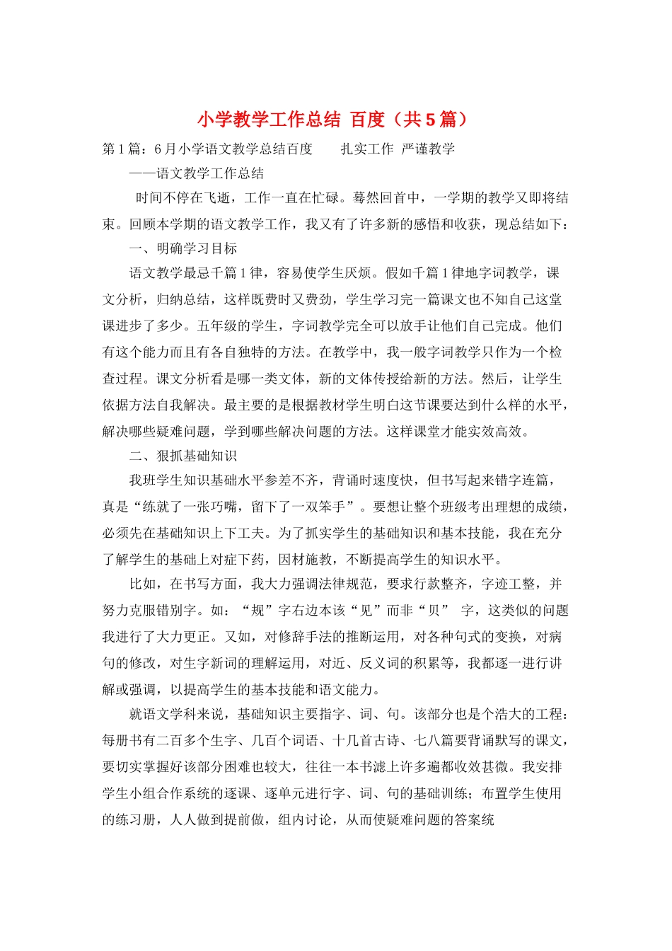 小学教学工作总结--百度_第1页
