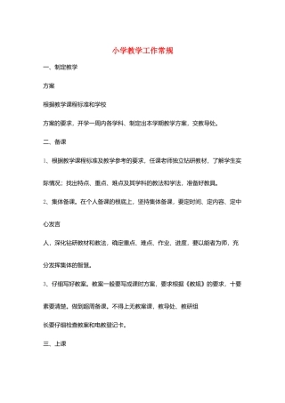 小学教学工作常规