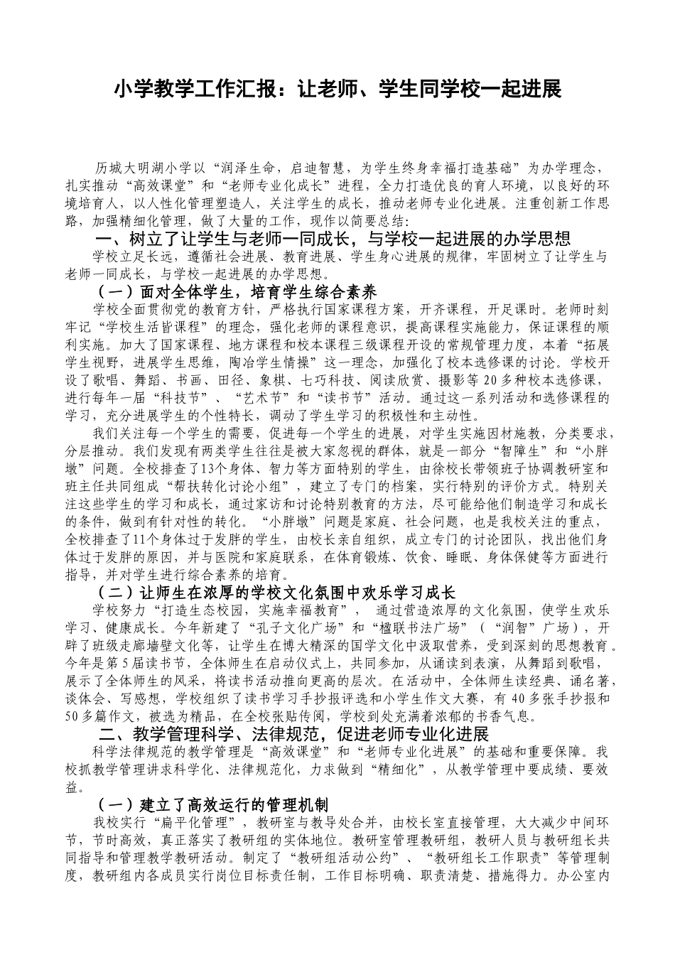 小学教学工作汇报：让教师、学生同学校一起发展_第1页