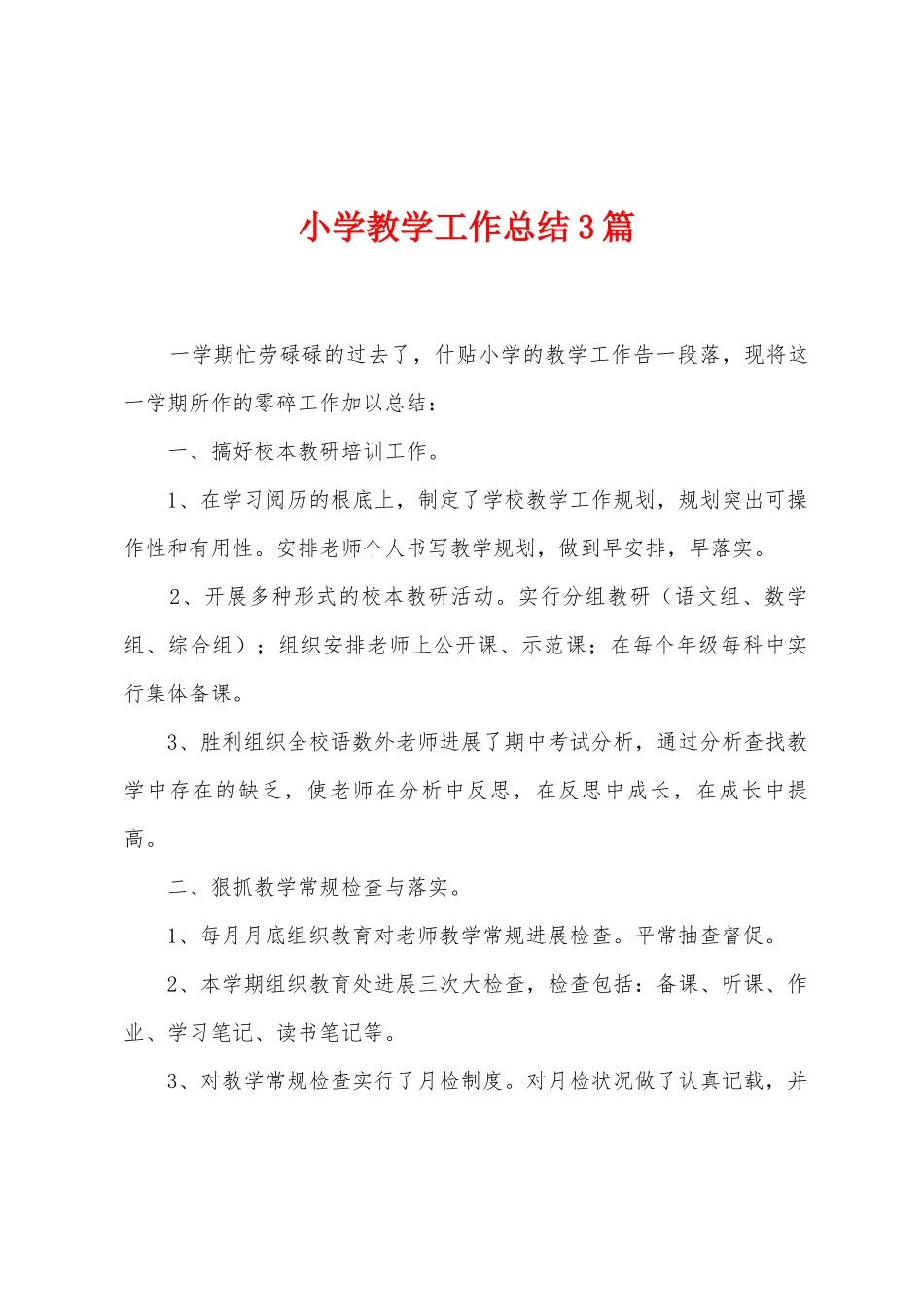 小学教学工作总结3篇_第1页