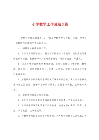 小学教学工作总结3篇