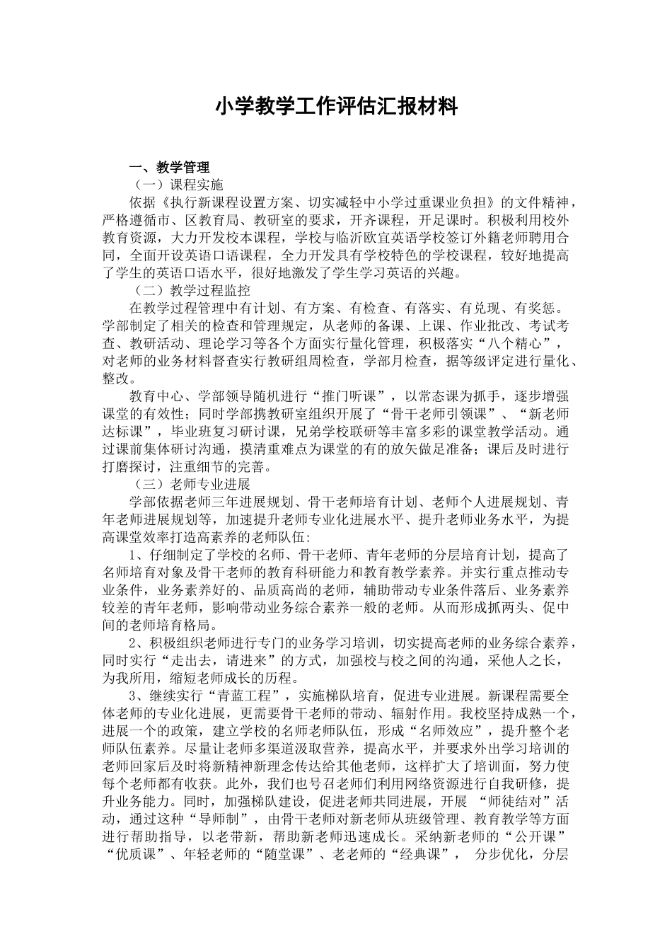 小学教学工作评估汇报材料_第1页