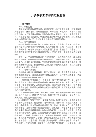 小学教学工作评估汇报材料