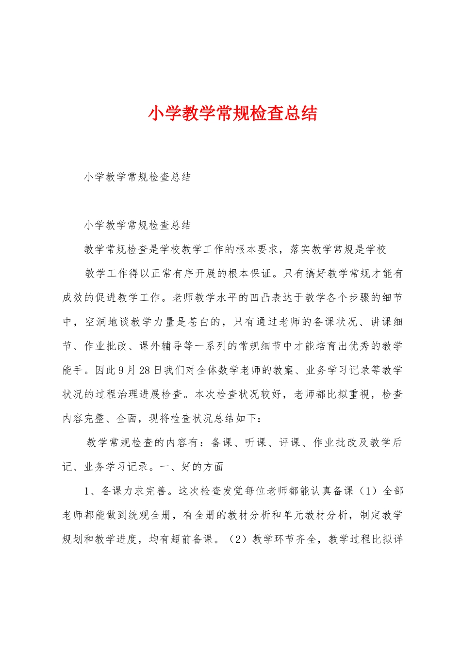小学教学常规检查总结_第1页
