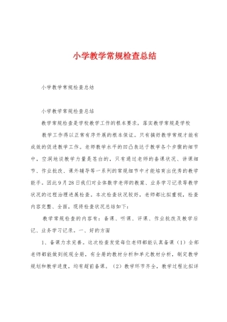 小学教学常规检查总结
