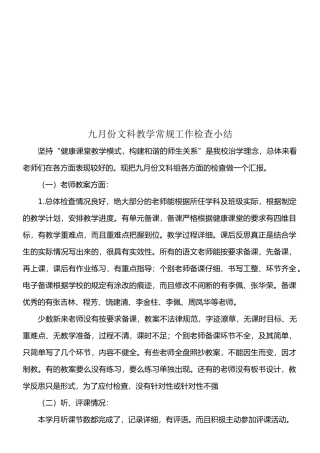 小学教学常规检查总结4月