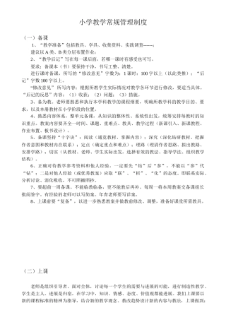 小学教学常规管理制度