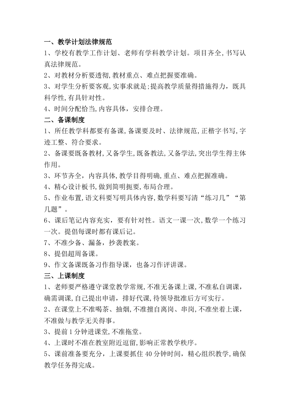 小学教学常规管理制度汇编_第2页